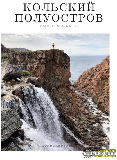 [Travel Inspirator] Кольский полуостров (2021)_0.jpg